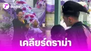 เปิดเหตุผลสุดบีบหัวใจ เก่ง ธชย ใส่ชุดดำแหวกหลังร่วมงานศพ โย สไตลิสต์คู่ใจ