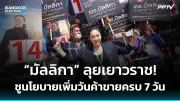 เลือกตั้งซ่อมเขตบางเขน: ผู้สมัครพรรคประชาชนมุ่งนโยบายการศึกษา