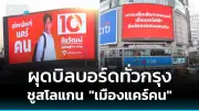อุตตมเผยพรรครวมไทยสร้างชาติมั่นใจนโยบายดึงดูดคนรุ่นใหม่