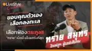 แฟนคลับแห่ร่วมไว้อาลัย 'อีซาน' เน็ตไอดอลดัง หลังเสียชีวิตกระทันหัน