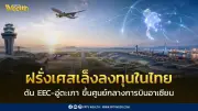 ฝรั่งเศสสนใจลงทุนอุตสาหกรรมการบินไทย หลังนายกฯ โชว์แผนศูนย์กลางการบินอาเซียน