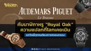 Audemars Piguet และ Royal Oak: ดีไซน์เหนือกาลเวลา ที่โลกอยากครอบครอง