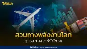 BAFS กำไร Q1/69 โต 6% สวนทางพลังงานโลก ท่องเที่ยวฟื้น