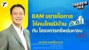 BAM เปลี่ยนบทบาทเป็นโรงพยาบาลแก้หนี้ มอบโอกาสคนไทยมีบ้าน