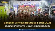 บางกอกแอร์เวย์สเปิดตัว Bangkok Airways Boutique Series 2026 วิ่งสู่ความยั่งยืน