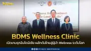 BDMS Wellness Clinic รุกตลาดอินโดนีเซีย ดันไทยสู่ผู้นำ Wellness โลก