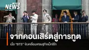 BTS สร้างประวัติศาสตร์ทูตวัฒนธรรม เม็กซิโกยกย่องแขกผู้ทรงเกียรติ กระตุ้นเศรษฐกิจสีม่วง