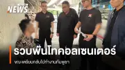 CIB รวบ 'พันโท' แก๊งคอลเซ็นเตอร์ รับสารภาพแต่งตัวเป็นตำรวจหลอกเหยื่อ