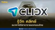 CLICX ธนาคารไร้สาขาแห่งแรกของไทยได้รับอนุญาตจากแบงก์ชาติ
