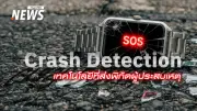 สมาร์ทวอทช์ช่วยชีวิต! ระบบ Crash Detection ส่งพิกัดฉุกเฉินอัตโนมัติในอุบัติเหตุรถไฟชนรถเมล์