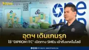 ก.อุตสาหกรรม เปิด DIPROM ITC หนุน SMEs เข้าถึงเทคโนโลยีและเงินทุน