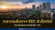 อสังหาฯ EEC ยังโตต่อ บ้านจัดสรรราคาขยับ 1.3% REIC เผยดัชนีราคาบ้านจัดสรร EEC ไตรมาส 1/69 เพิ่มขึ้น 1.3% แม้ตลาดชะลอ