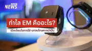 เปิดเงื่อนไขติดกำไล EM 