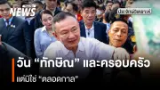 วันพักโทษทักษิณ คืนบ้านจันทร์ส่องหล้า ติดกำไล EM เงื่อนไขเข้มข้น