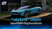 เฟอร์รารี เปิดตัวรถยนต์ไฟฟ้าคันแรก Ferrari Luce ราคา 20.8 ล้านบาท
