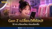 Gen Z ไทยเปลี่ยนเกมช้อป TikTok แซง Google ใช้ AI ช่วยเปรียบเทียบ