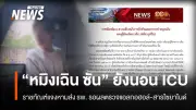 ราชทัณฑ์เผยผู้ต้องหาชาวจีนคดีอาวุธปืนยังนอน ICU หลังชักเกร็งหมดสติ