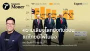 ความเสี่ยงโลกยังทับซ้อน แต่ไทยมีไพ่ในมือ INVX แนะนำกลยุทธ์ Selective Buy