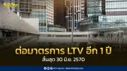 ธปท. ต่ออายุมาตรการ LTV อีก 1 ปี สิ้นสุดมิ.ย. 70 หนุนอสังหาฯ