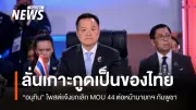 อนุทินเล่านาทีแจ้งยกเลิก MOU 44 ต่อหน้านายกฯ กัมพูชา ยืนยันเกาะกูดเป็นของไทย