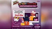 PEA เตือนภัย! มิจฉาชีพแอบอ้างพนักงานหลอกข้อมูลส่วนตัว