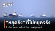 ทรัมป์เปิดปฏิบัติการ Project Freedom หวังเปิดทางฮอร์มุซ อิหร่านตอบโต้ถล่ม UAE สะเทือนโลก