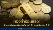 ทองคำร้อนแรง! นักลงทุนไทยแห่ซื้อ ดันดีมานด์ Q1 สูงสุดในรอบ 6 ปี