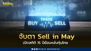 จับตา Sell in May ปีนี้ สถิติย้อนหลัง 15 ปี หุ้นไทยพฤษภาคมติดลบ 10 ปี
