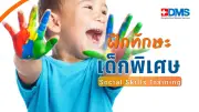 Social Skills Training ตัวช่วยเด็กออทิสติก-สมาธิสั้น พัฒนาทักษะสังคม