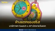 ห้างแตกอีกแล้ว! Swatch x AP เปิดตัว Royal Pop นาฬิกาพก กระแสแรงไม่แพ้ MoonSwatch