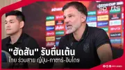 ประเดิมสนามแรก! ทีมชาติไทย U19 เปิดหัวชนะศึกชิงแชมป์เอเชีย