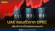 จุดเปลี่ยนตลาดน้ำมันโลก! UAE ถอนตัวจาก OPEC เสี่ยงผันผวน