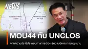 ผลวิเคราะห์ชี้ UNCLOS หนุนไทยเหนือเกาะกูด ดีกว่า MOU 44