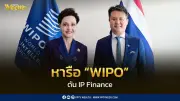 ศุภจีหารือ WIPO ดัน IP Finance เพิ่มโอกาสธุรกิจสร้างสรรค์เข้าถึงแหล่งทุน