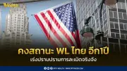 สหรัฐฯ จับตาไทยบัญชี WL ทรัพย์สินทางปัญญาปี69 จี้ปราบละเมิดออนไลน์