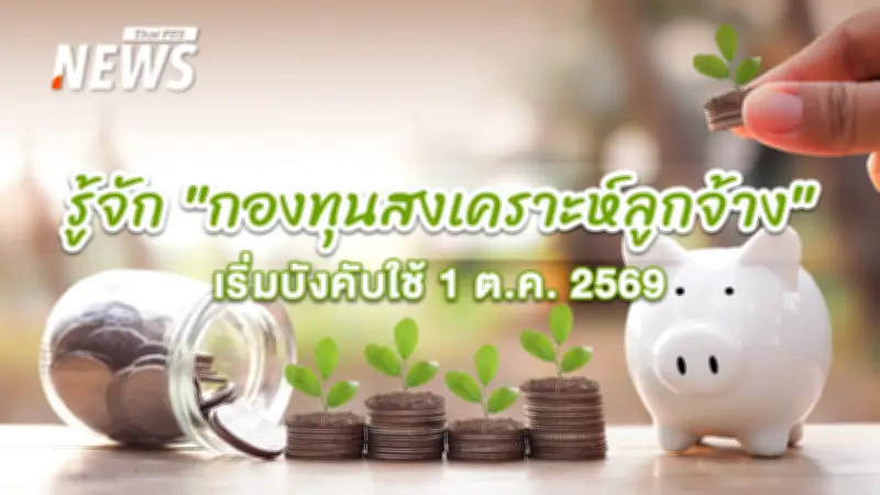 สิทธิลูกจ้างรู้ไว้! 1 ต.ค. 2569 กฎหมายกองทุนสงเคราะห์ลูกจ้างเริ่มบังคับใช้ หักเงิน 0.25% ลาออกก็ได้คืน