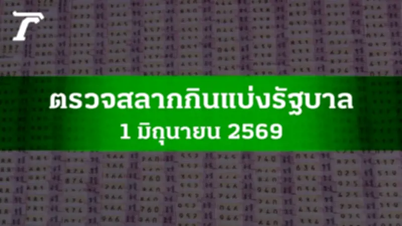ตรวจหวย 1 มิ.ย. 2569 ผลสลากกินแบ่งรัฐบาล ครบทุกรางวัล