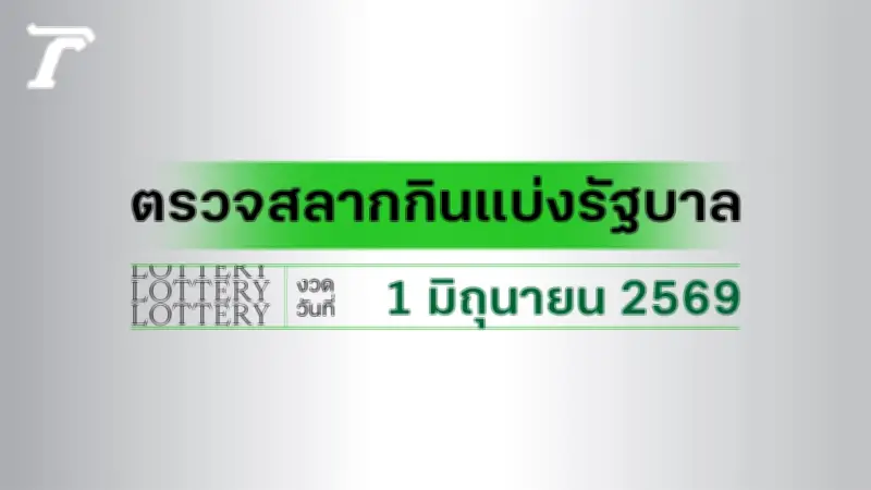 ตรวจหวย 1 มิถุนายน 2569 ผลสลากกินแบ่งรัฐบาล ครบทุกรางวัล
