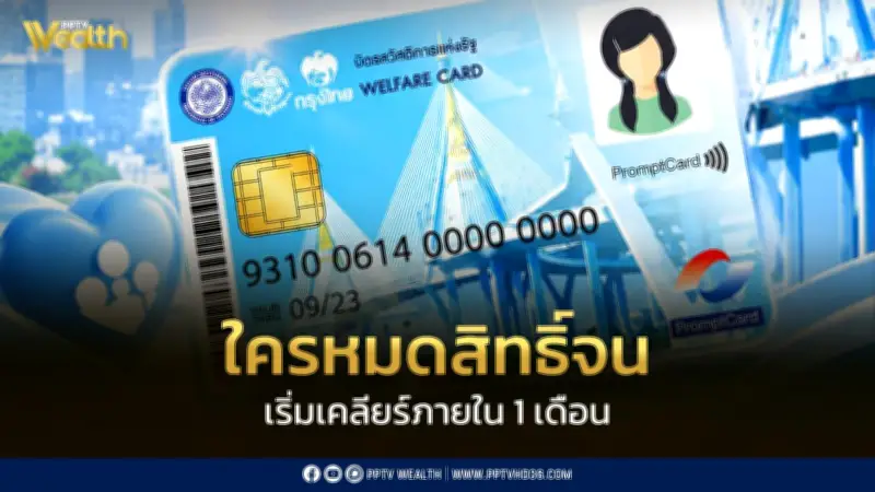 ครม.ไฟเขียวลงทะเบียนบัตรสวัสดิการแห่งรัฐรอบใหม่ คาดเริ่มใน 1 เดือน