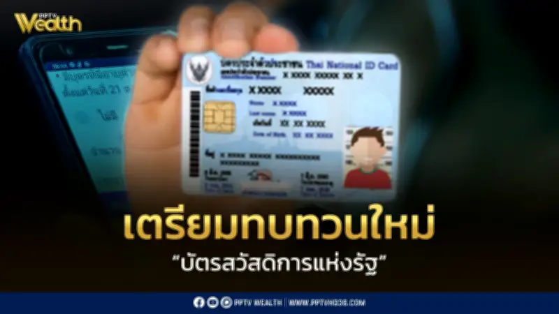 ครม. ทบทวนหลักเกณฑ์บัตรสวัสดิการแห่งรัฐรอบใหม่ เปิดลงทะเบียน 1 ก.ค. 69