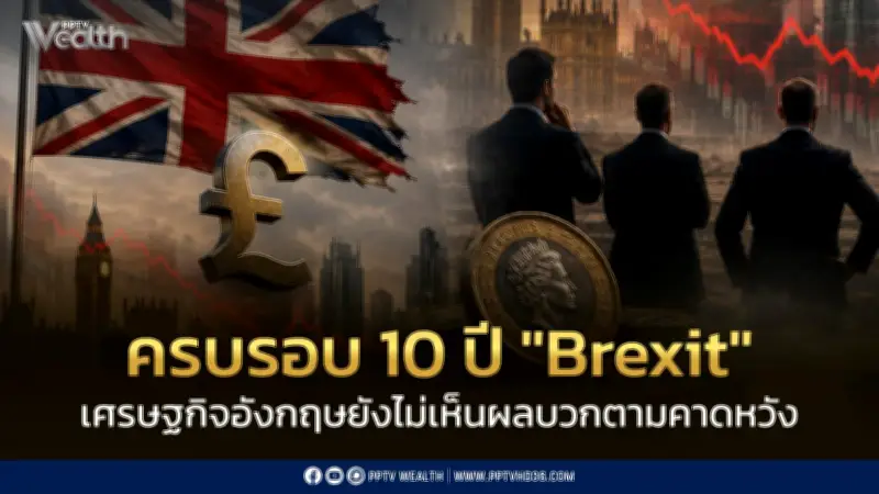 ครบรอบ 10 ปี Brexit เศรษฐกิจอังกฤษยังไม่เห็นผลบวกตามคาดหวัง