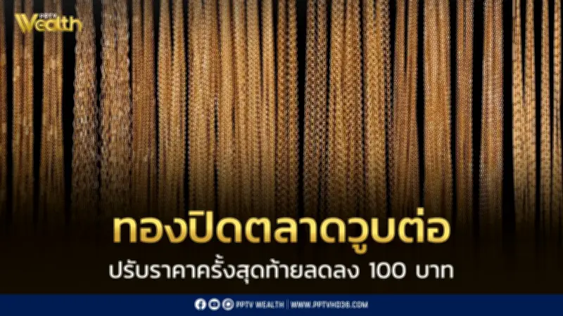 ราคาทองวันนี้ปิดตลาดร่วงอีก 100 บาท ทองแท่งขายออก 69,100 บาท