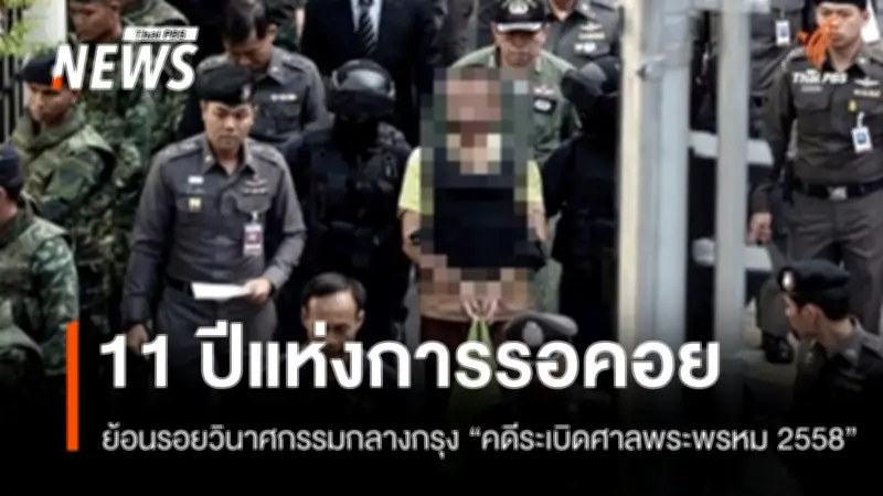 11 ปี คดีระเบิดราชประสงค์ ศาลสั่งประหาร 2 จำเลยชาวอุยกูร์ปิดคดีวินาศกรรม