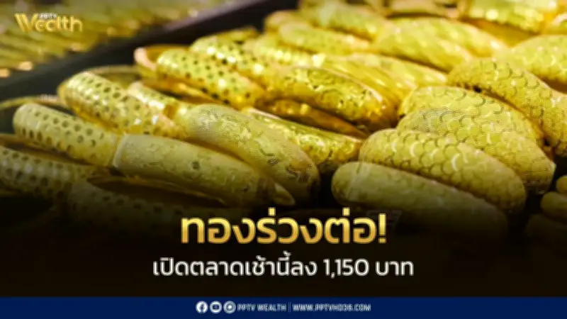 ราคาทองร่วงต่อ 1,150 บาท ทองโลกหลุด 4,098 ดอลลาร์