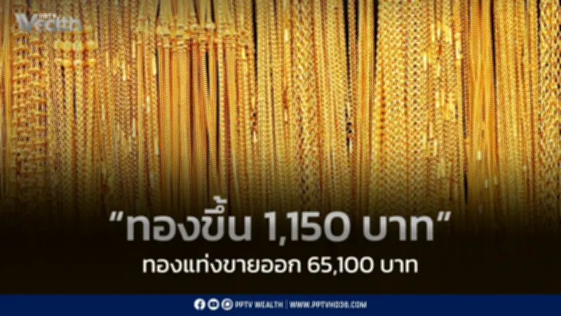 ราคาทองวันนี้ 12 มิ.ย. พุ่ง 1,150 บาท หลังสหรัฐฯ ยกเลิกโจมตีอิหร่าน