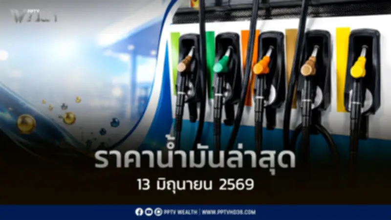 ราคาน้ำมันล่าสุด 13 มิ.ย.2569 ดีเซลลง 1 บาท เบนซิน-แก๊สโซฮอล์ลง 0.80 บาท