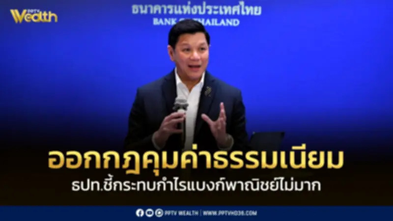 ธปท. คุมค่าธรรมเนียมแบงก์ กระทบกำไร 1.5-2% เตรียมออกกฎเข้ม 'ซื้อก่อนจ่ายทีหลัง'