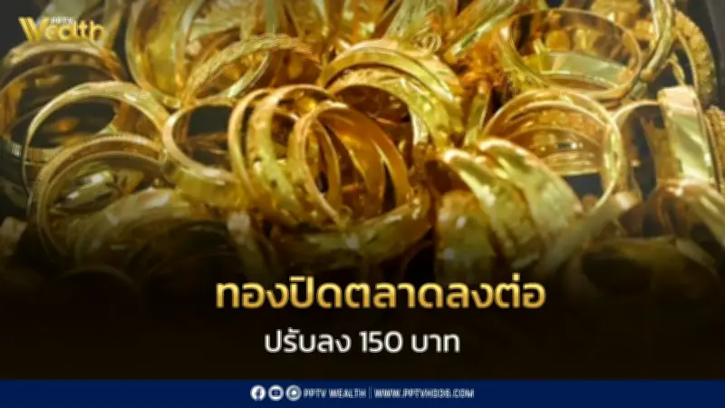 ราคาทองวันนี้ปิดตลาดปรับลง 150 บาท ตามทิศทางต่างประเทศ