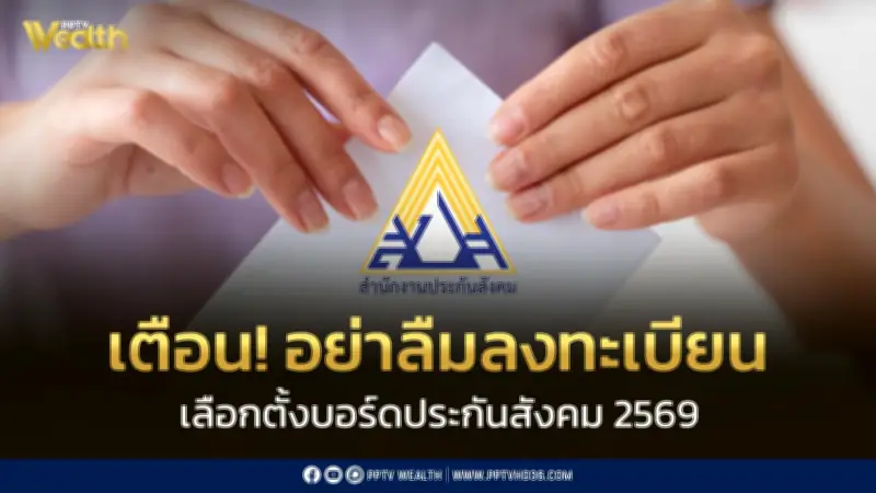 สปส.ชวนผู้ประกันตนลงทะเบียนเลือกตั้งบอร์ดประกันสังคมถึง15ก.ค.2569