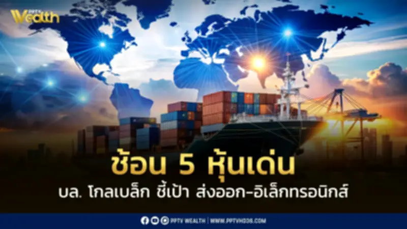 บล.โกลเบล็ก ชี้หุ้นไทยมิ.ย.ผันผวน 1,550-1,620 จุด แนะ 5 หุ้นเด่นส่งออก-อิเล็กทรอนิกส์